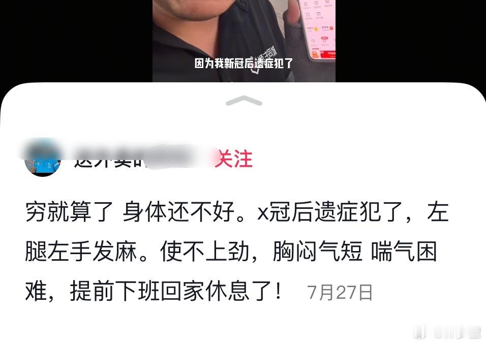刷到一送外卖小哥，送到一半新冠后遗症犯了，不能继续工作，提前下班。底层被新冠影响