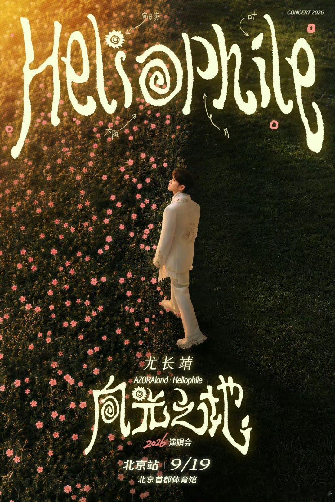 尤长靖时隔三年再开演唱会三年时光缓缓沉淀，告别「毕业之前」，奔赴全新的「向光之地