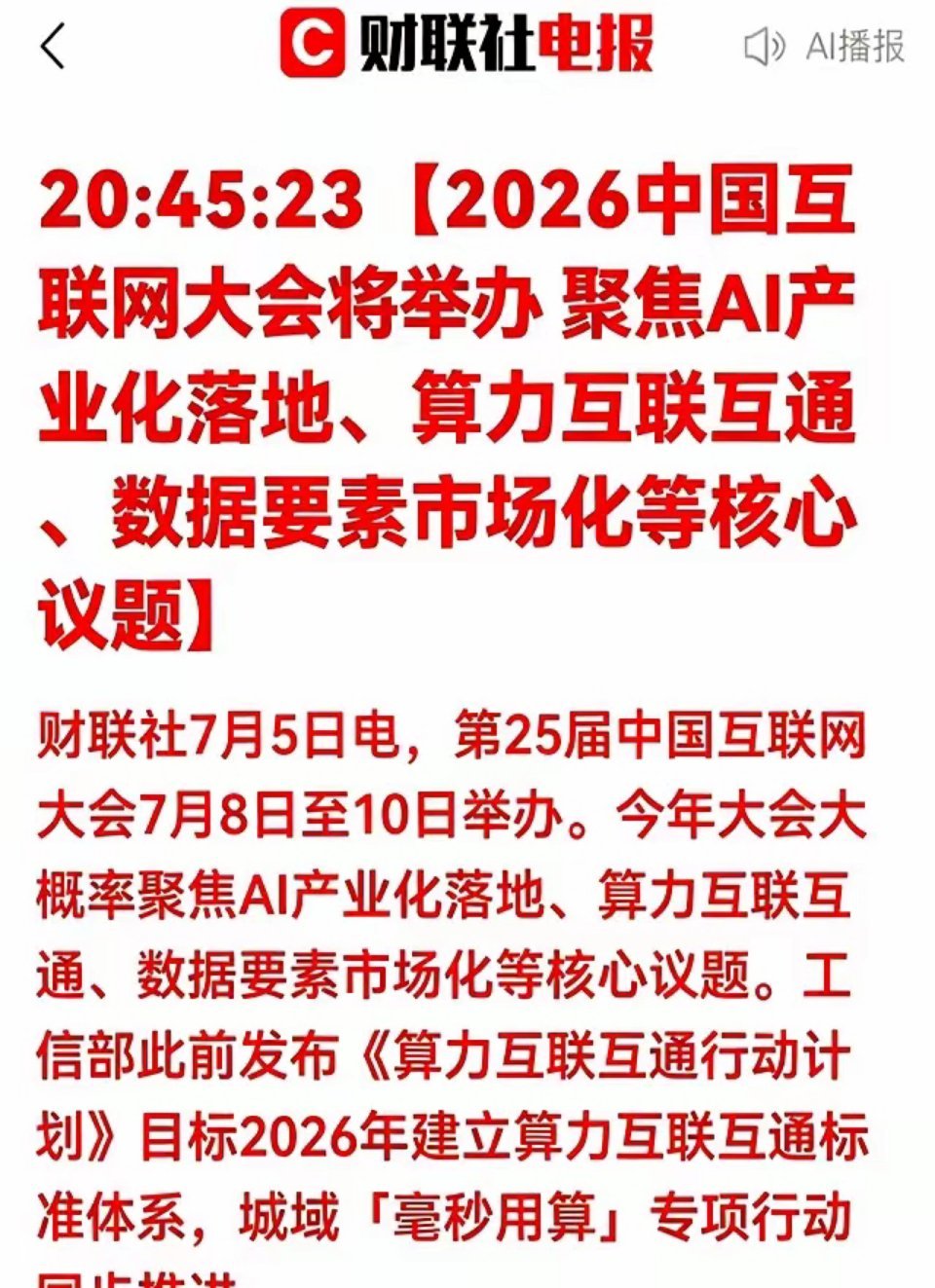 第25届中国互联网大会这几天成了数字经济的绝对风口，工信部那个2026年算力网络