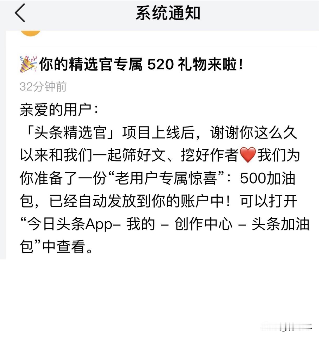 今天很开心收到头条520专属精选官福利！我一直坚持筛选好文、发掘优质创作者，加强