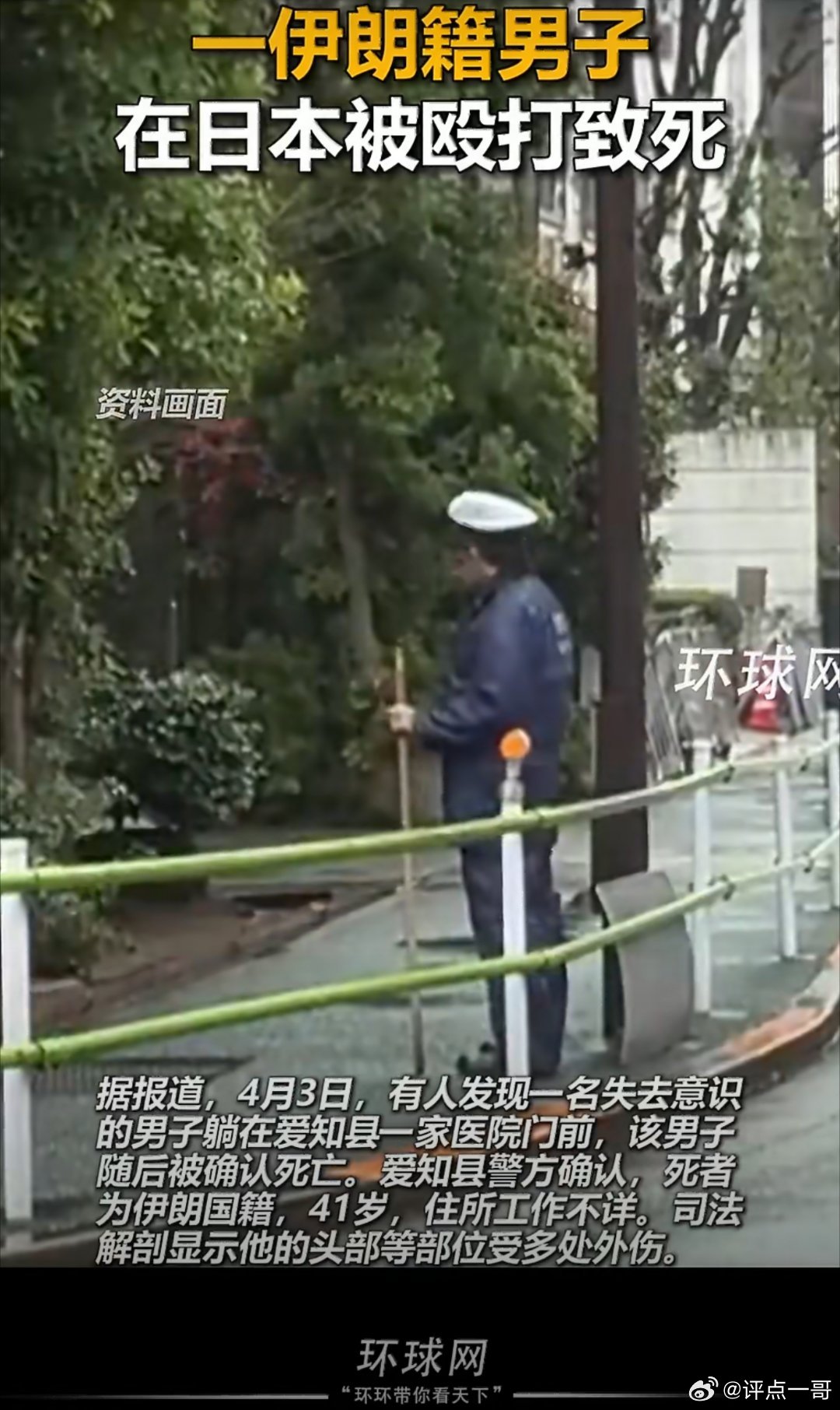 日本所谓法治与治安，在伊朗男子被多人持铁管围殴致死一案中彻底裸奔。光天化日之下动