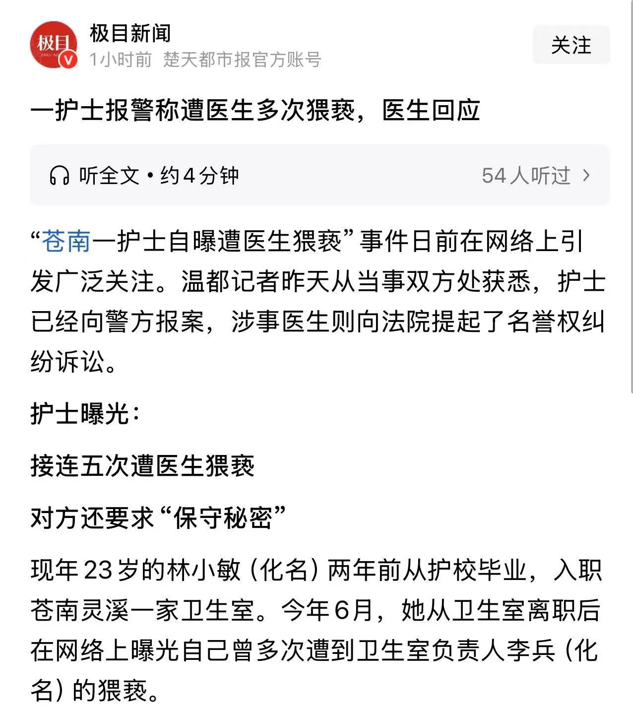 温州苍南一护士报警称，接连五次遭医生猥亵！当事医生回应：“污蔑！已经向法院提起了