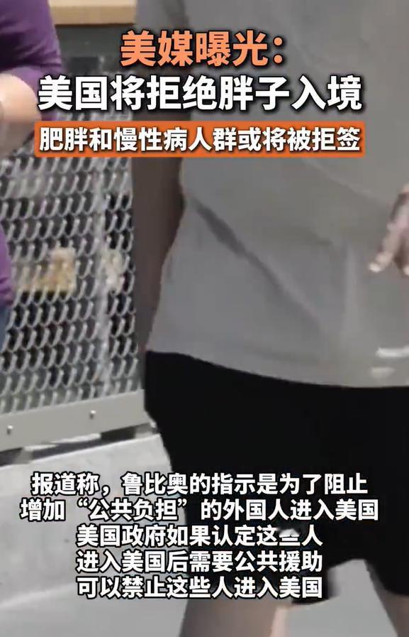 据美媒报道，美国国务卿指示签证官，可将肥胖或慢性病作为拒签理由，理由是担忧申请人