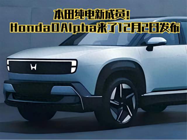 本田纯电新成员！Honda0Alpha来了，12月2日发布