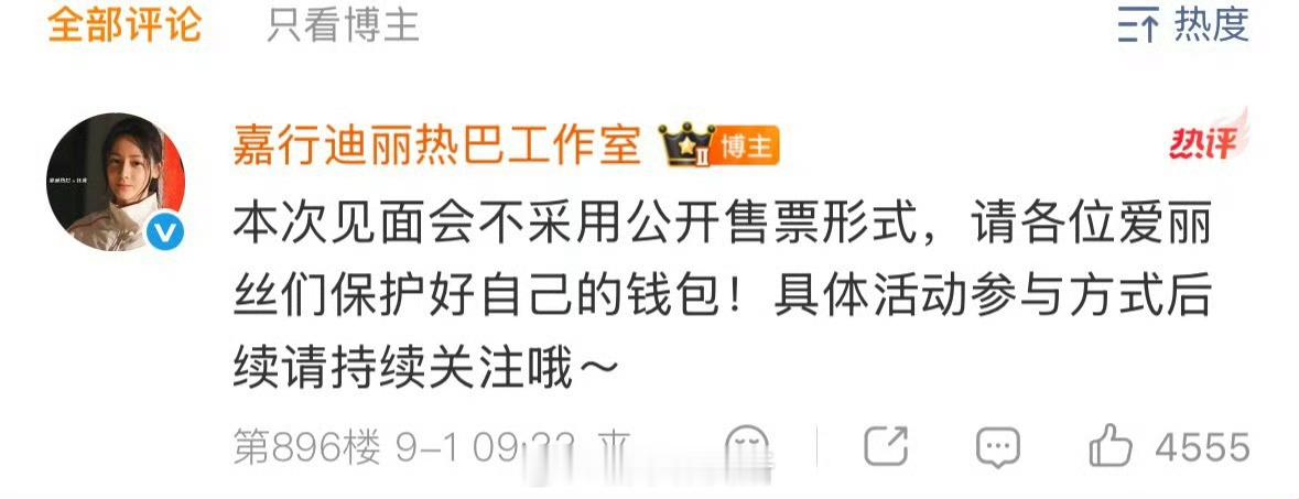 迪丽热巴见面会不售票 ​​​