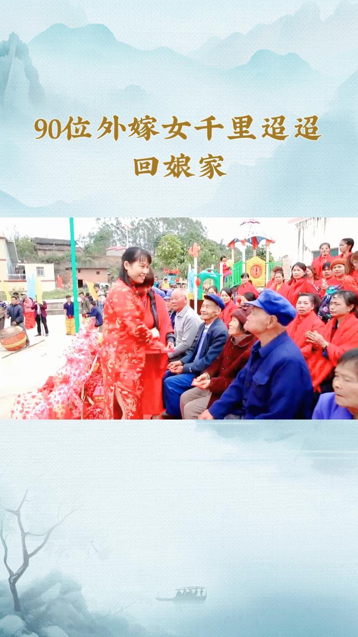 90位耄耋之年的外嫁女为何会千里迢迢回娘家？这背后的故事令人动容。
这是一场跨越