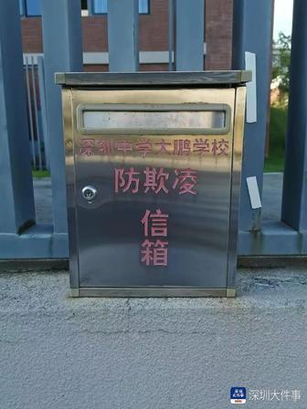 防欺凌信箱积灰4个月！孩子鼓起勇气写的求助信，差点烂在铁箱子里。

深圳中学大鹏
