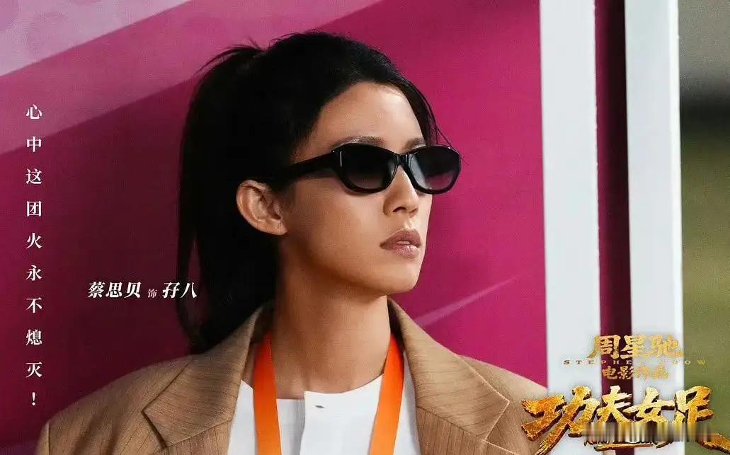 《功夫女足》最大惊喜：常年群嘲的蔡思贝，凭盲人按摩师惊艳全场
 
周星驰时隔多年