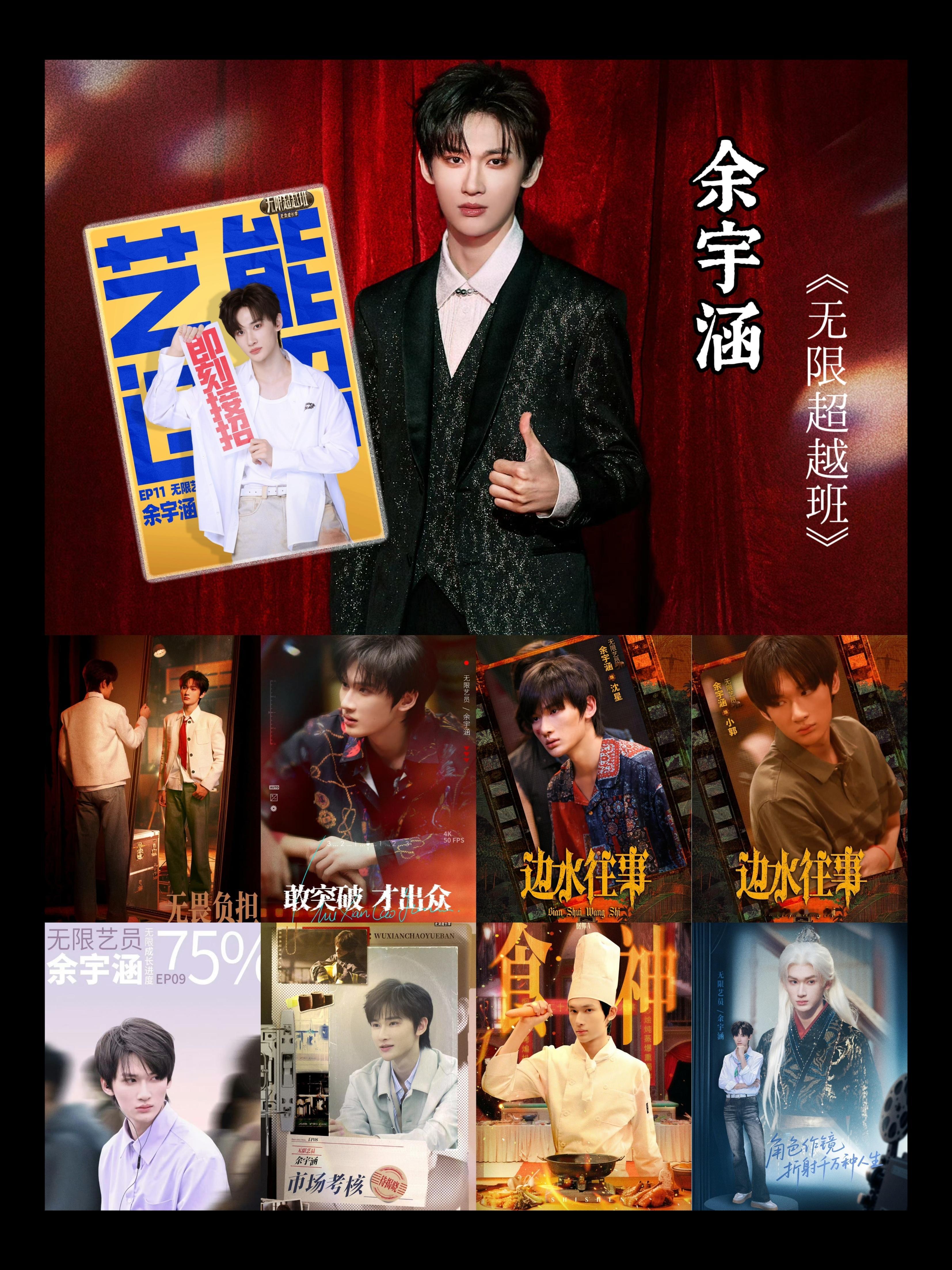 余宇涵无限超越班互动量TOP1余宇涵✘无限超越班毕业手册❗个人微博互动量710w