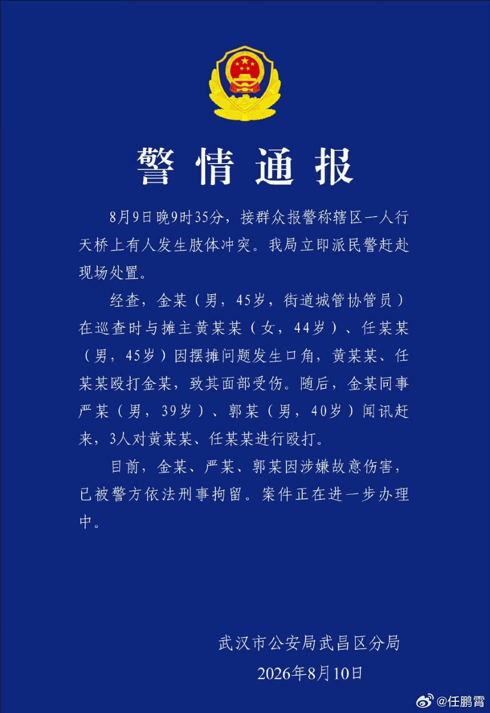 武汉天桥打人 以暴制暴执法不是私斗。你是协管员，遇到摊贩不配合、甚至动手打人，正