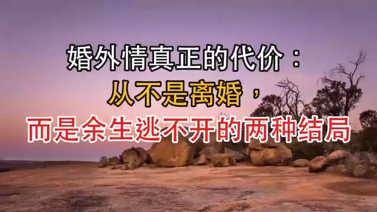 婚外情真正的代价：从不是离婚，而是余生逃不开的两种结局