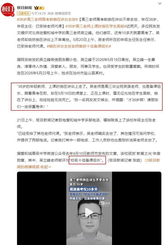2026年5月19日，河北保定爱和城中学36岁的英语老师吴立峰，在距高考仅18天