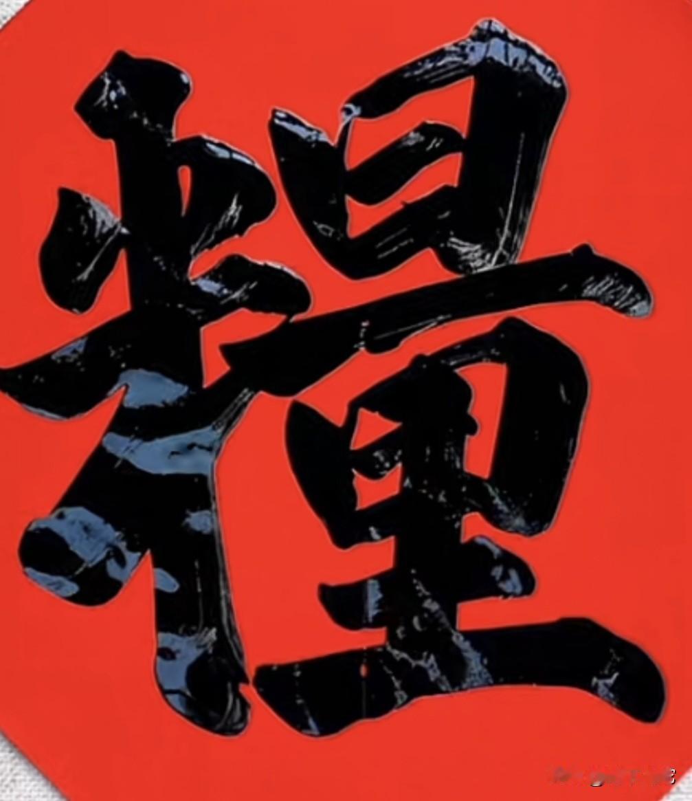 认识这个字的一定上过清华