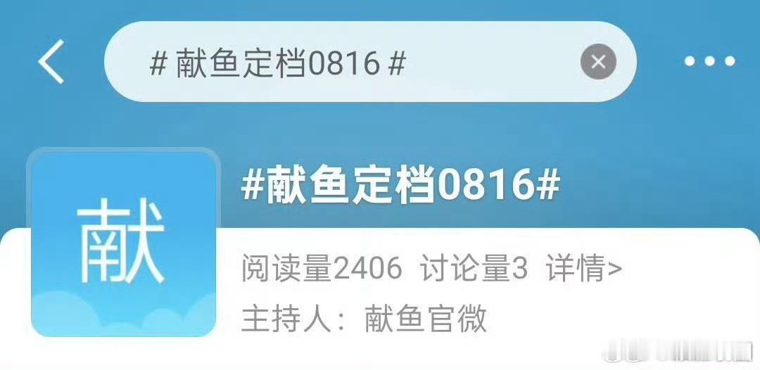哇塞！陈飞宇 献鱼定档的词条也出来了！！ ​​​