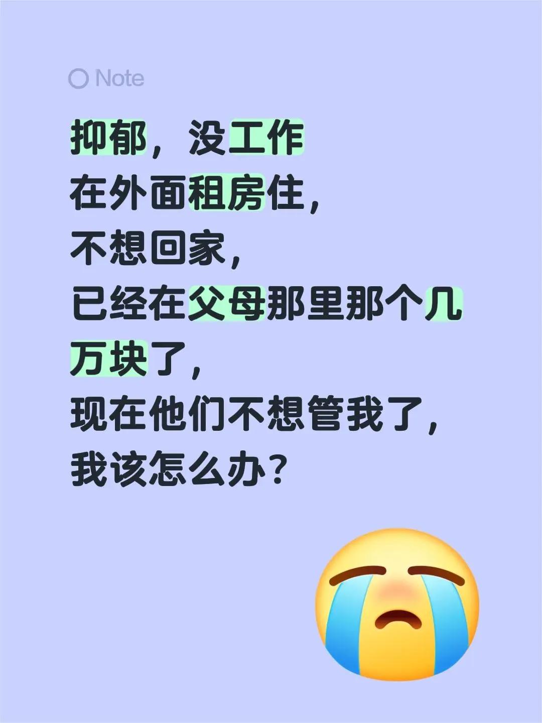 抑郁没工作，父母也不想管我了。抑郁，没工作在外面租房住，不想回家，已经在父母那里