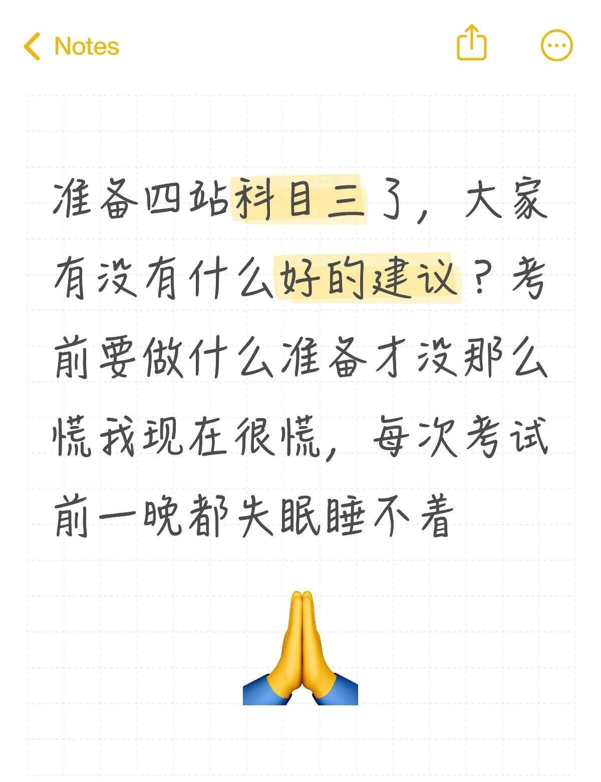 准备四站科目三了，大家有没有什么好的建议？考前要做什么准备才没那么慌我现在很慌，