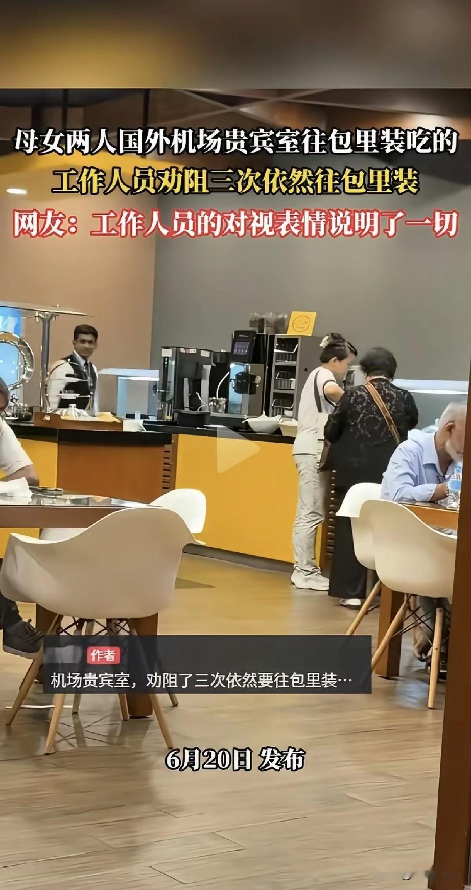这都是母女在国外机场又丢脸了，免费吃的东西，当场吃不了就兜着走，吃相真是太难看了