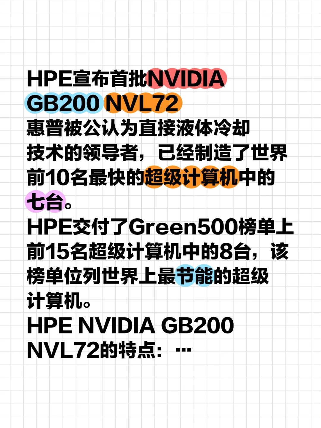 HPE宣布首批NVIDIA GB200 NVL72