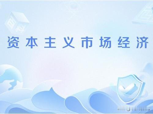 不少人有个疑问，为什么现在大多数发达国家都是资本主义国家？

这里先要理清一个误