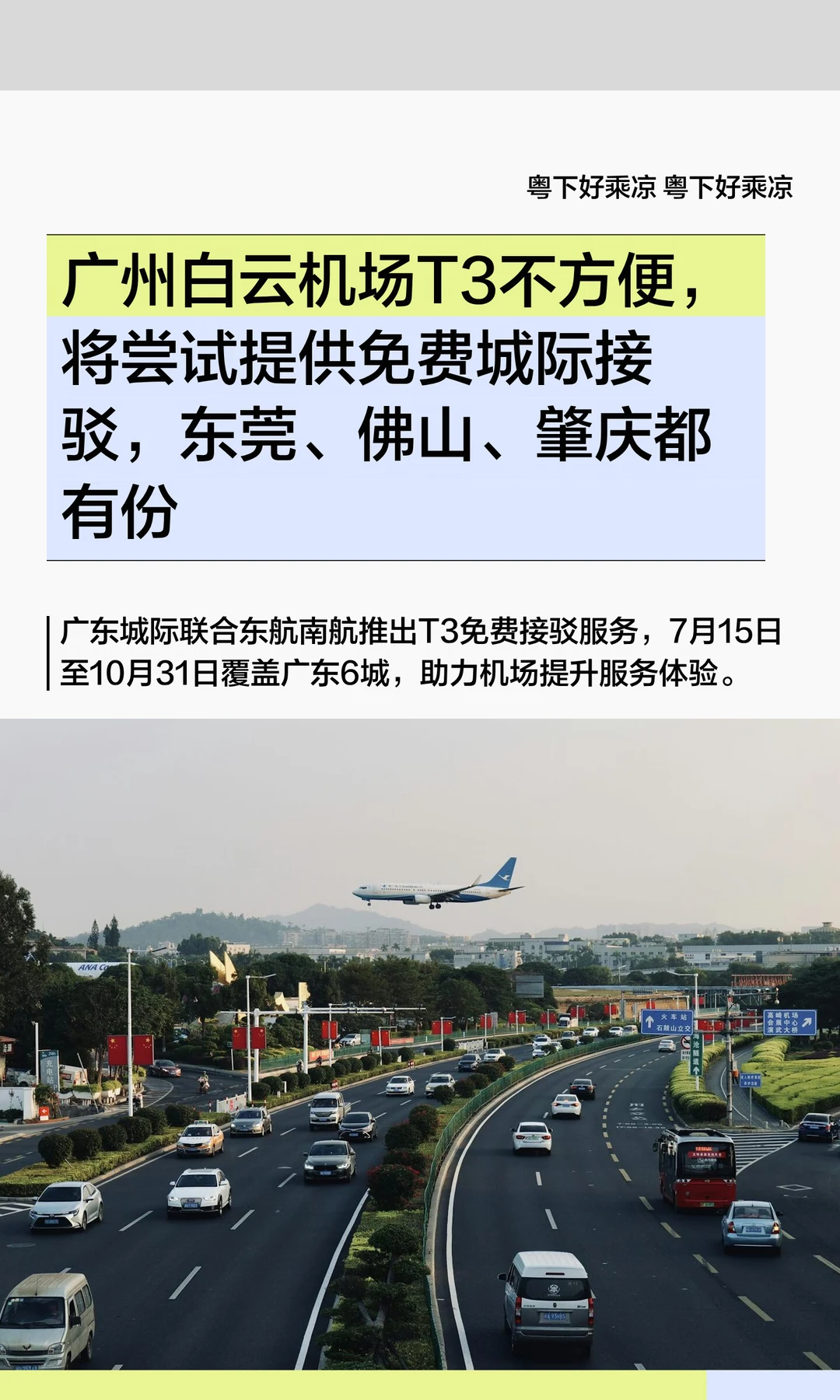白云机场T3不方便，将尝试提供免费城际接驳