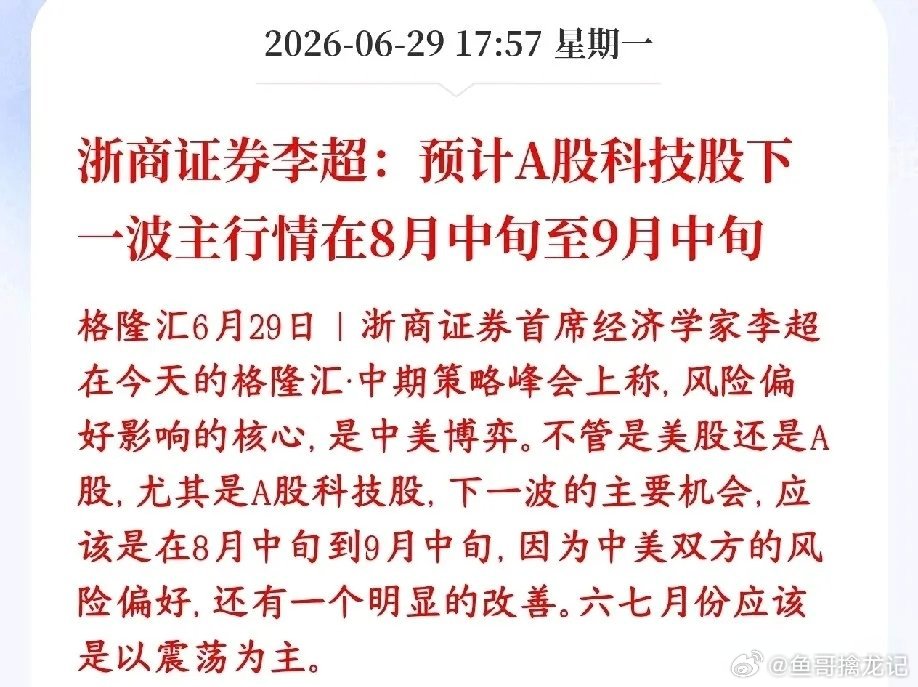 短期管住手，券商机构表示8，9月份科技股将会回归券商机构表示A股科技股接下来这两