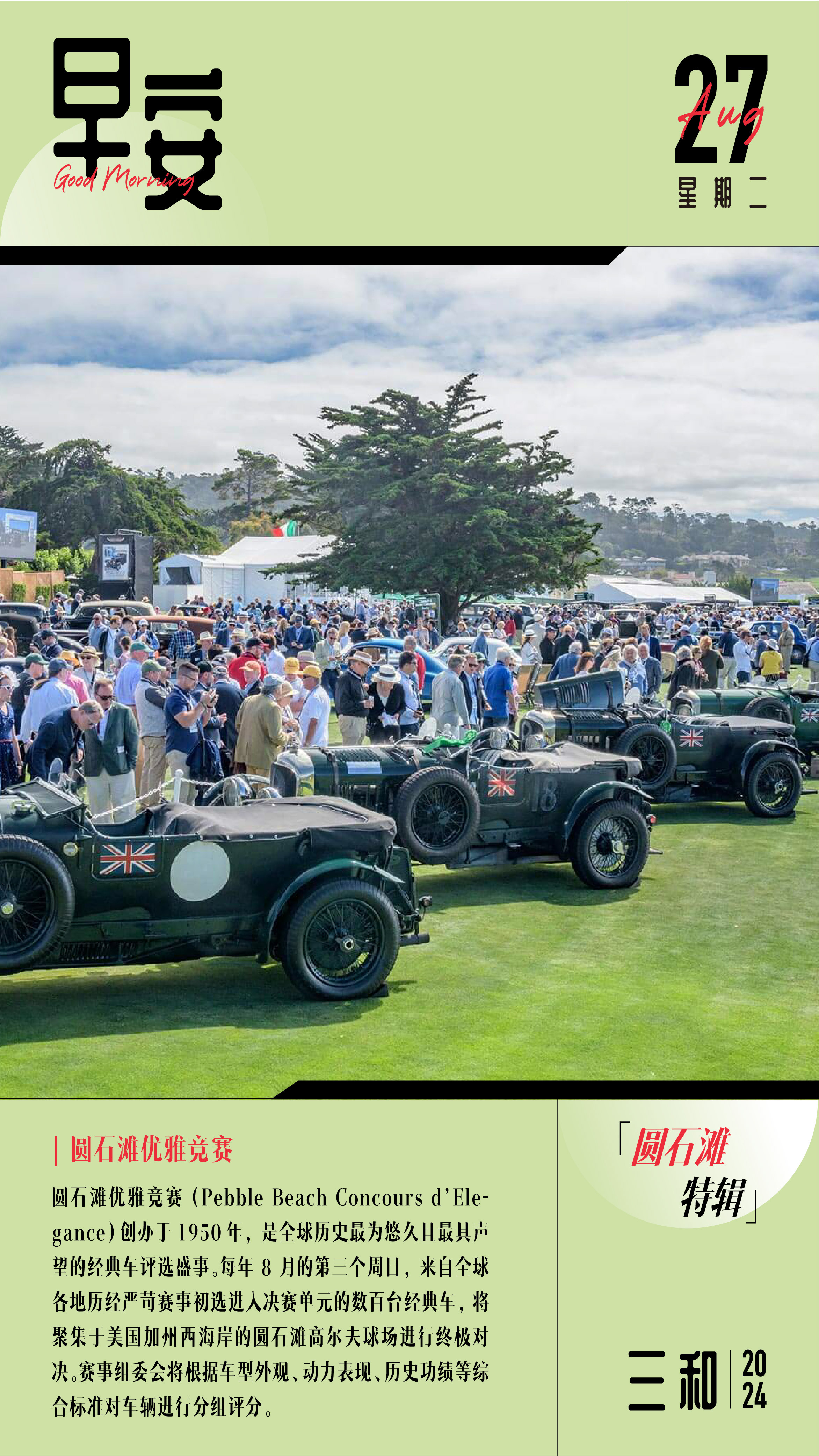 早安！圆石滩优雅竞赛（Pebble Beach Concours d’Elega