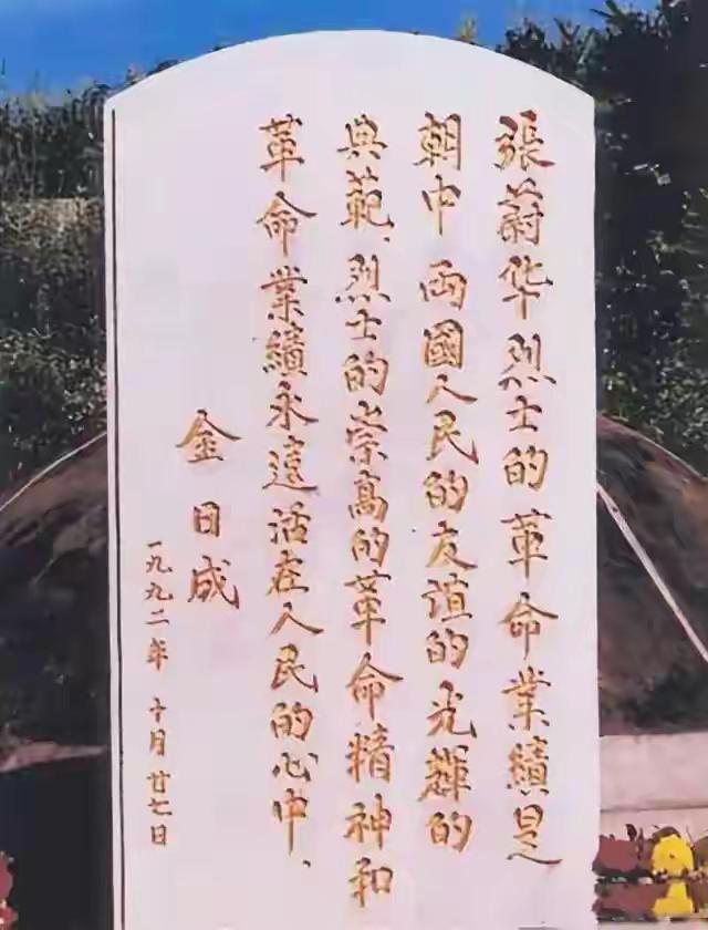 王铎：金日成题写的汉语碑文
他是1992年10月27日题写的，非常珍贵。