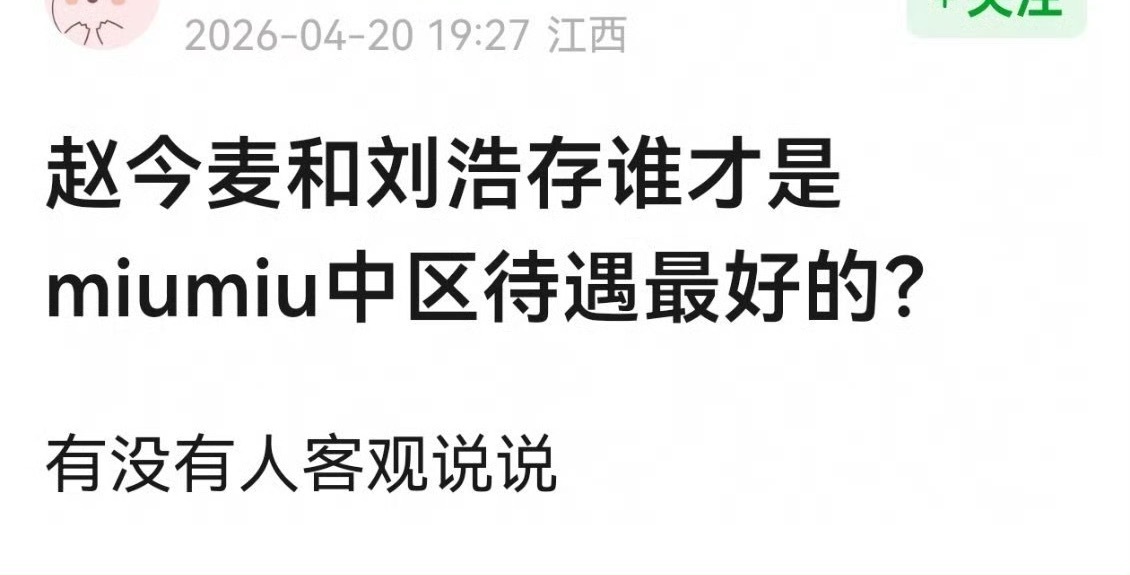 赵今麦和刘浩存谁才是miumiu中区待遇最好的？ 