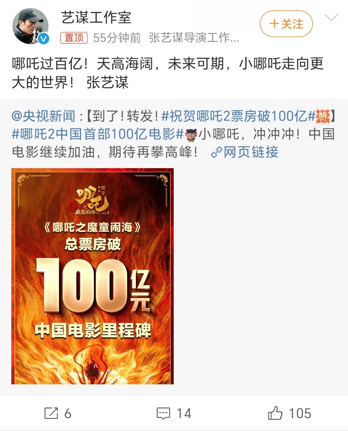 张艺谋祝小哪吒走向更大的世界  张艺谋祝贺哪吒2破100亿  哪吒冲冲冲! 