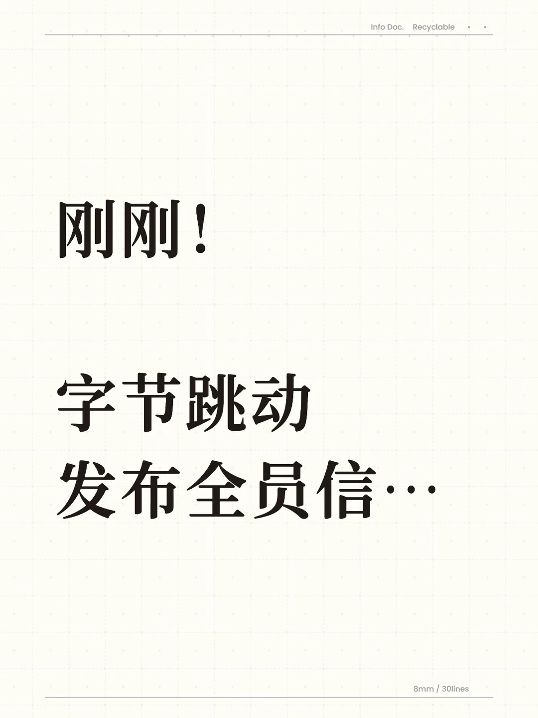 就在刚刚！字节跳动发布全员信…
