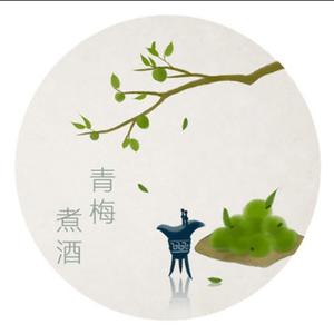 老青梅煮酒