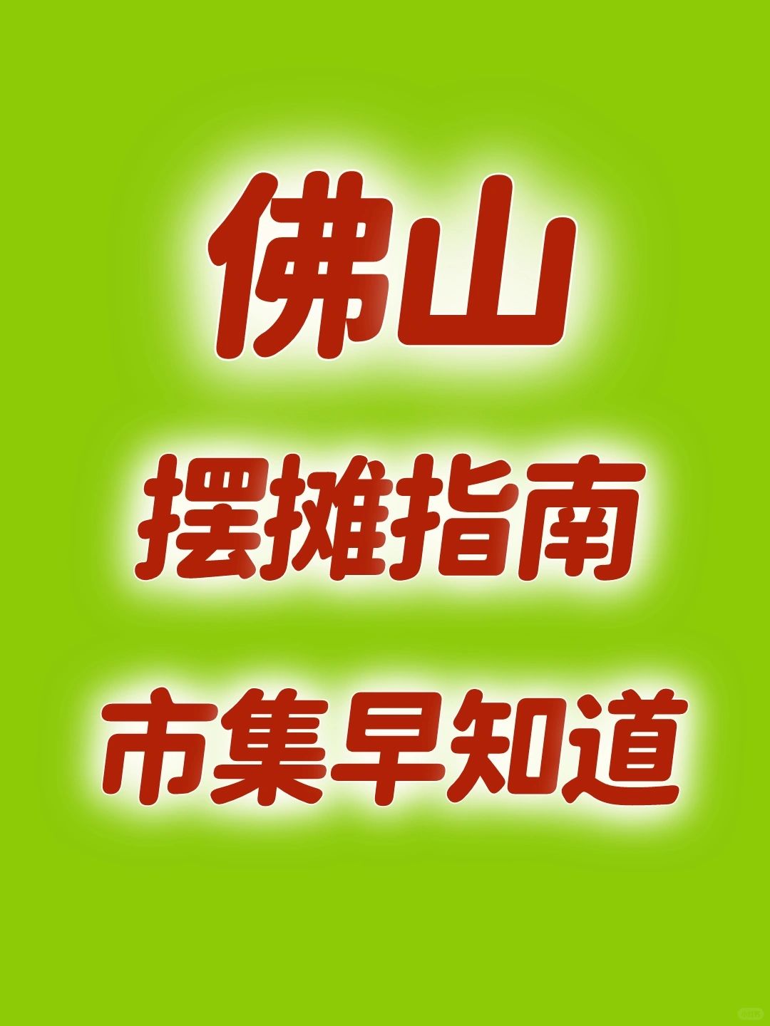 摆摊指南｜佛山市集汇总，集市早知道！