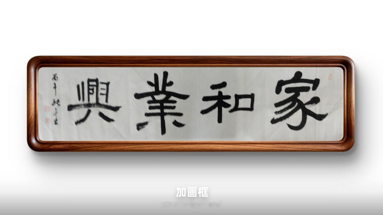 92分
✅隶书榜书浑厚舒展，大小‑大小节奏得当，墨色有层次，布局适配厅堂横匾。