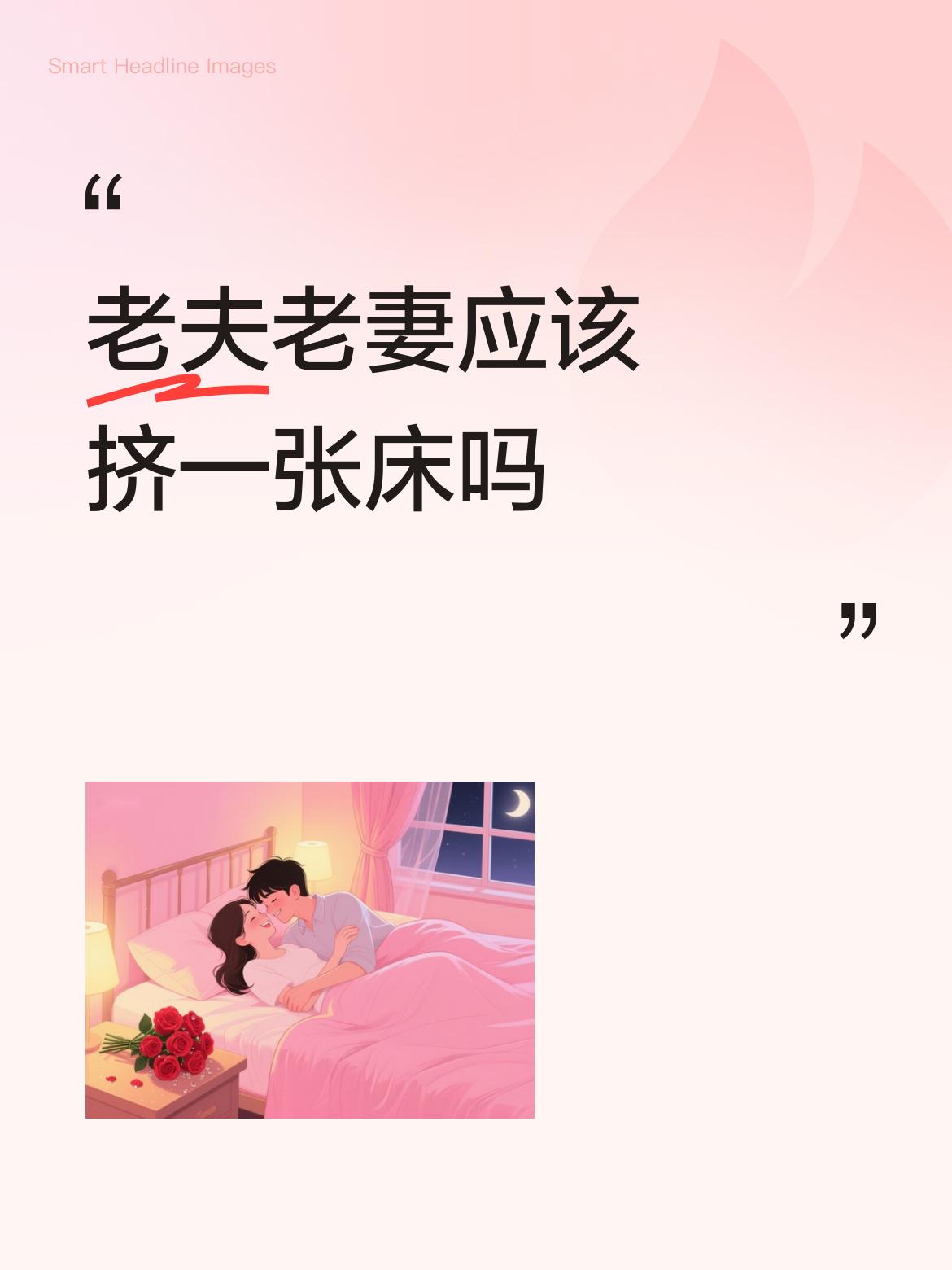 老夫老妻应该挤一张床吗支持第三种方式。