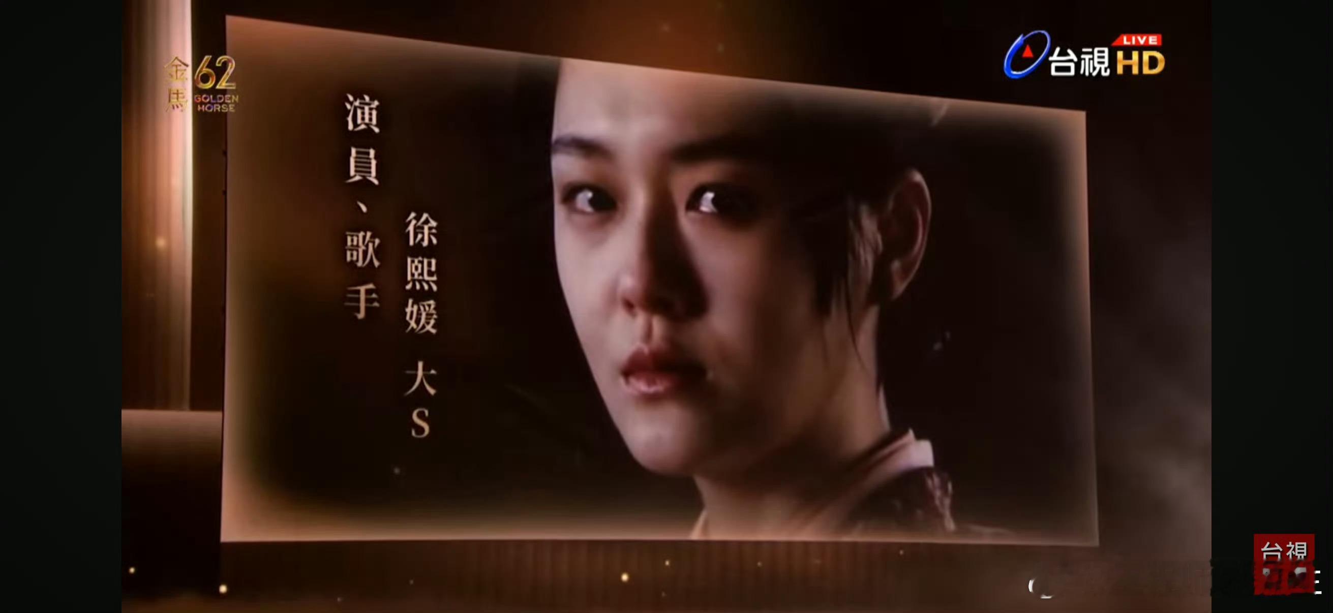 金马62缅怀徐熙媛大S ❤️ 
