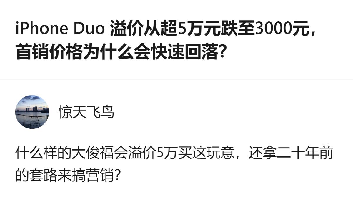 iPhone Duo的首销溢价从超5万元一度跌至仅3000元，这个价格快速回落的