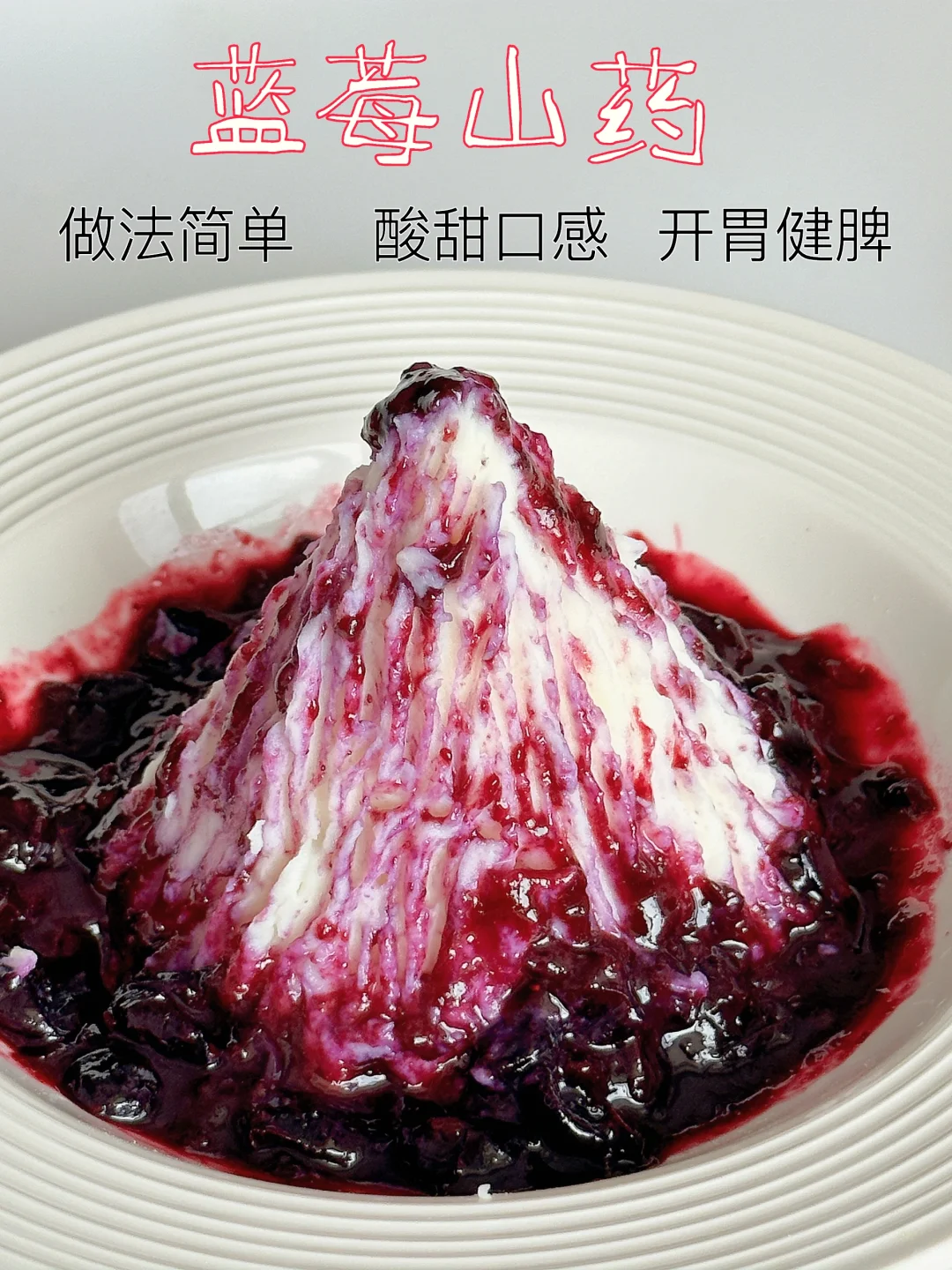 免烤箱甜品蓝莓山药｜颜值高到都不舍得吃了！