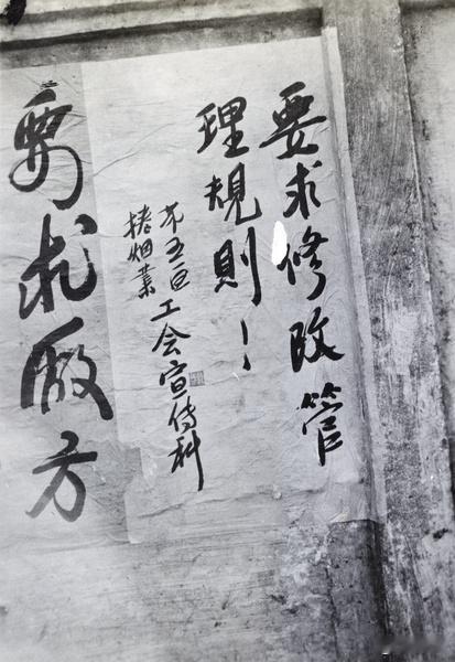 烟草工会罢工海报，上海，1933 年 ​​​
