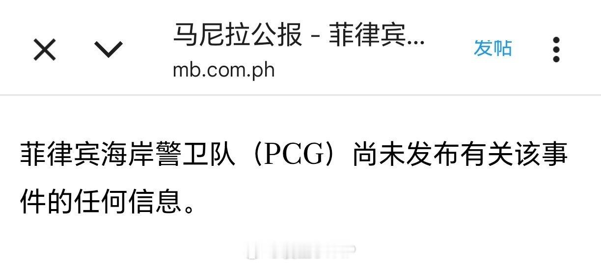 中国海警对菲船采取水炮喷射等措施菲律宾今天消息有点慢，到目前为止，还没有任何通报