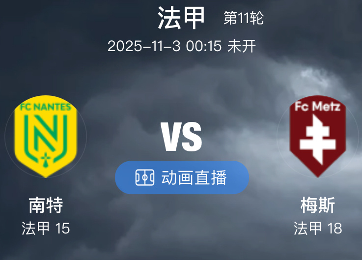 032 南特  VS  梅斯（情报）1.南特主场遭遇连败，狂丢7球！南特目前10