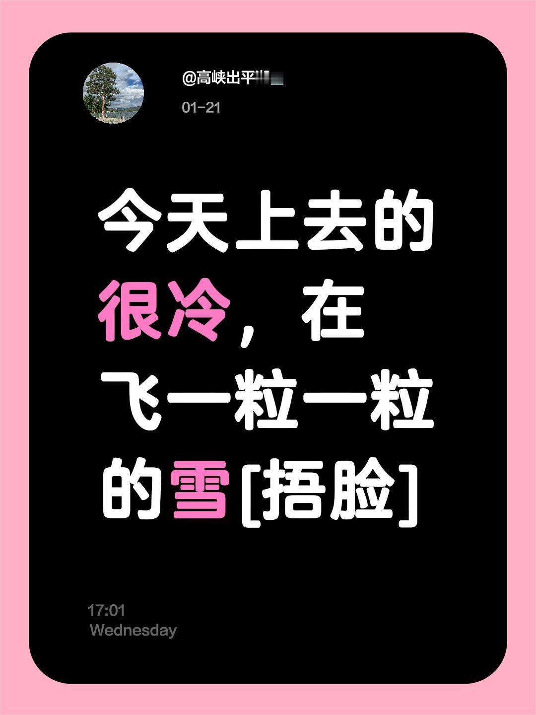 我评论了@高峡出平湖🎹 的作品：
今天上去的 很冷，在飞一粒一粒的雪[捂脸]