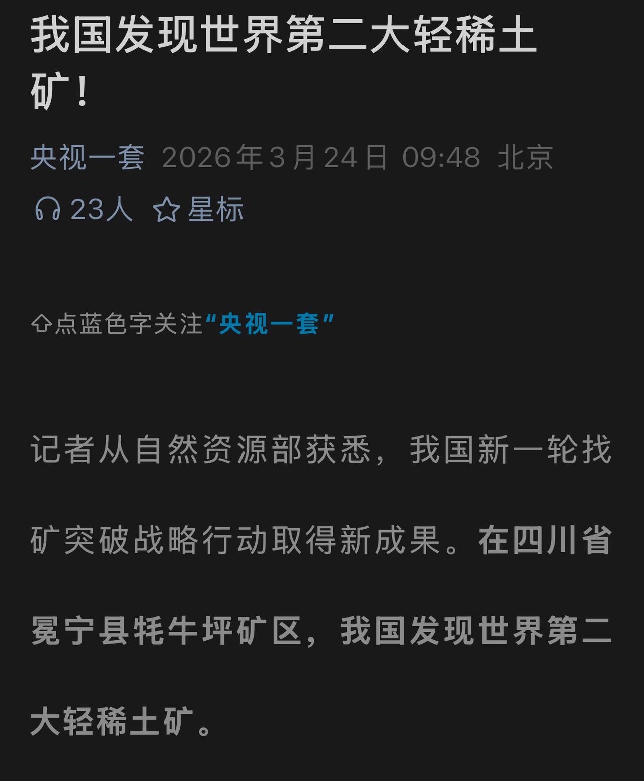 快讯！我国四川发现世界第二大轻稀土矿！
据央视新闻3月24日报道，我国相关部门在