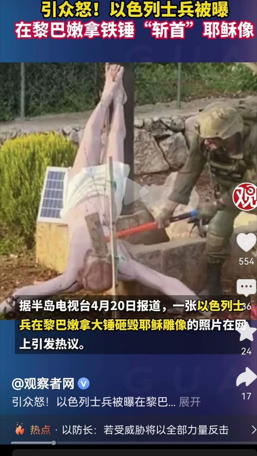 以色列士兵用斧子斩首耶稣，相当于以色列挑衅整个西方，西方不是信奉耶稣吗？信奉上帝