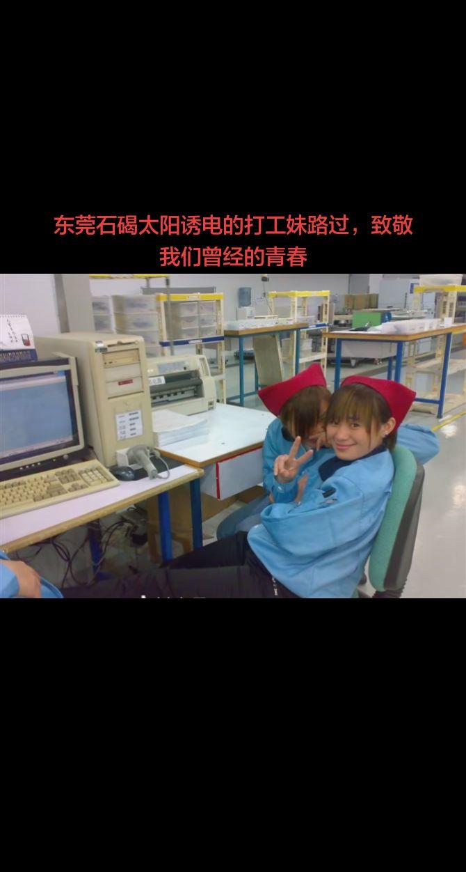 东莞石碣太阳诱电的打工妹路过，致敬我们曾经的青春！