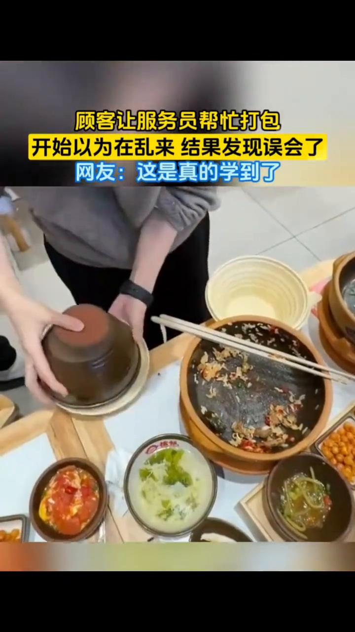 顾客让服务员帮忙打包，开始以为在乱来，结果发现误会了。
网友：这是真的学到了。