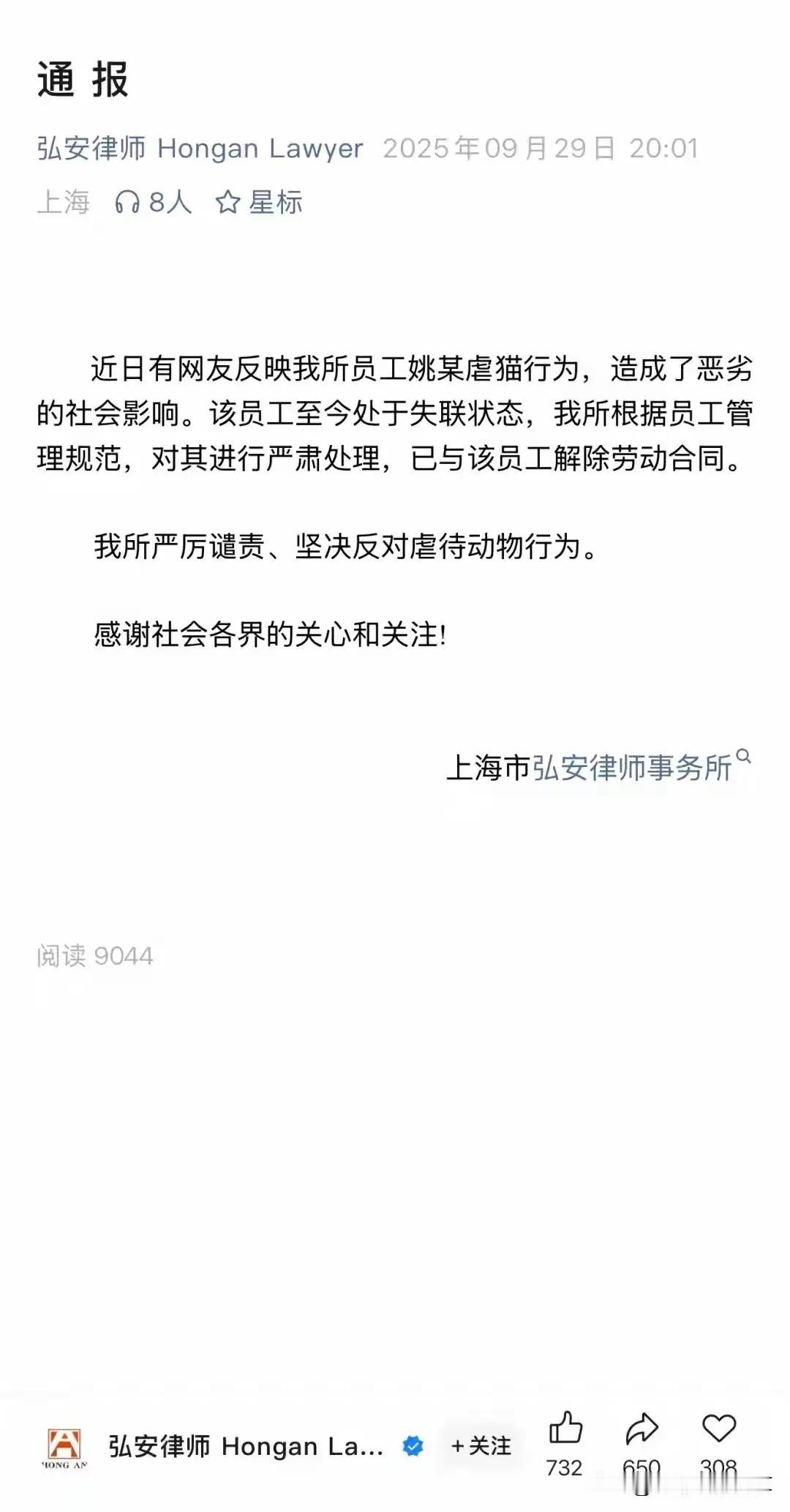 你们说，
同为律师，
那位“虐猫成瘾”的姚某某会不会因被解雇而起诉上海市弘安律师
