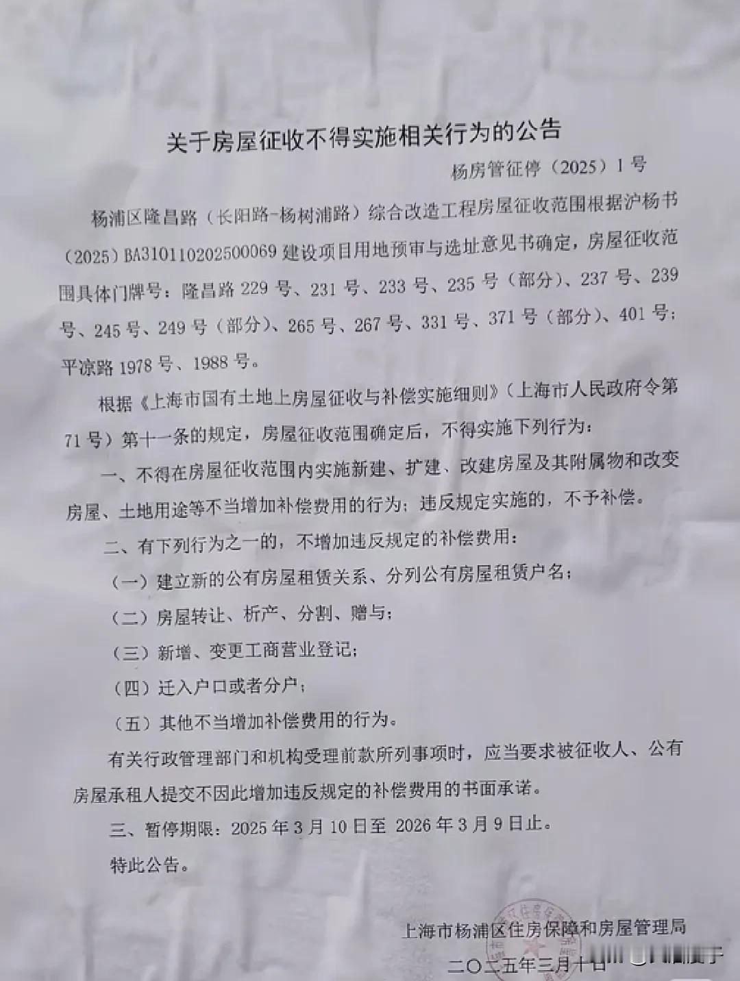 朋友们，已经杨浦区很久没有公布征收消息了。

不过今天杨浦区隆昌路（长阳路～杨树