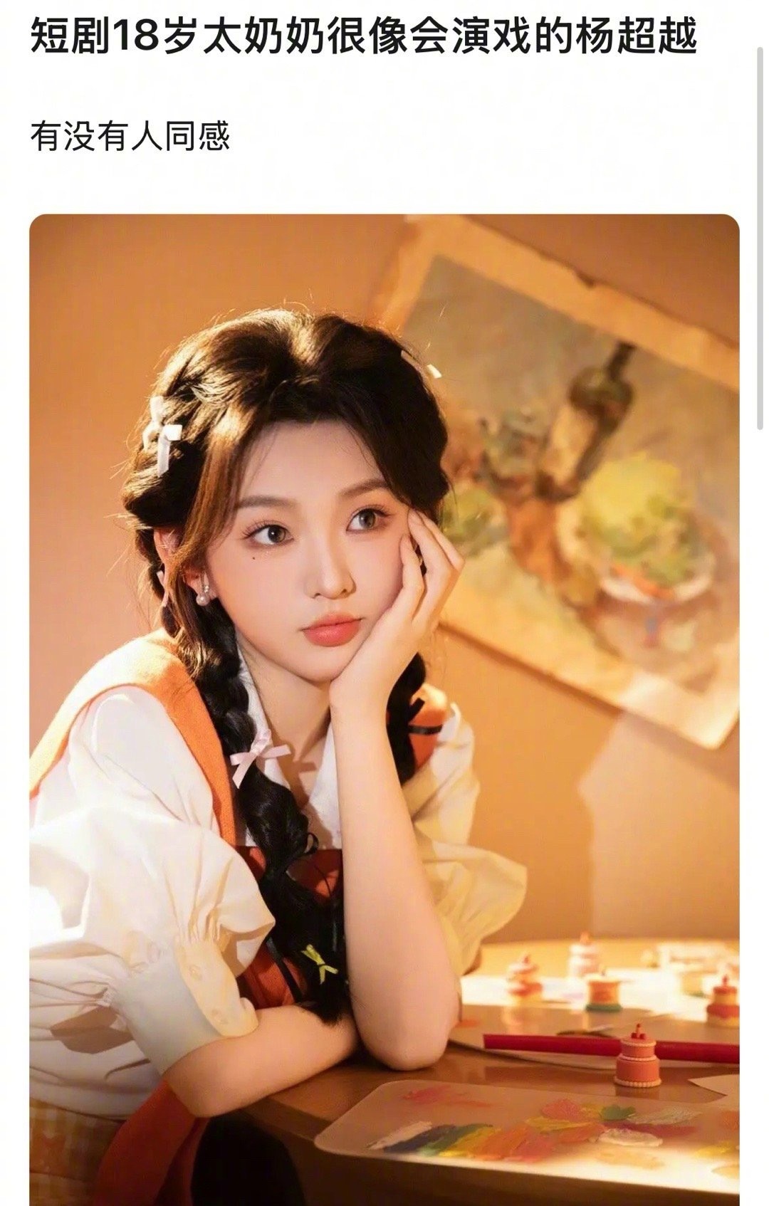 短剧十八岁太奶的李柯以被说是会演戏版的杨超越，大家觉得两人像吗？ ​​​