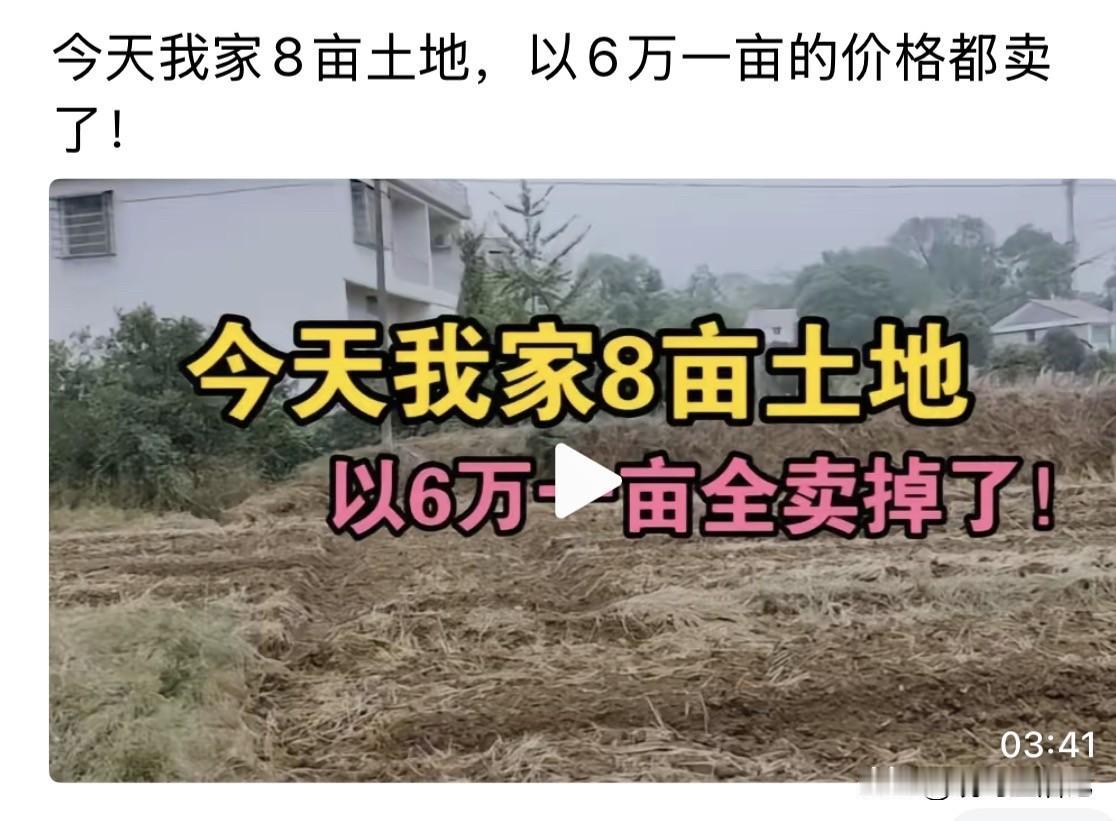 6万一亩地，如果是你家的你会卖吗？
