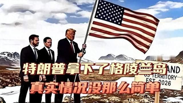 重磅突发！特朗普正式宣布：美国拿下格陵兰岛永久控制权